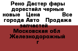 Рено Дастер фары дорестайл черные новые › Цена ­ 3 000 - Все города Авто » Продажа запчастей   . Московская обл.,Железнодорожный г.